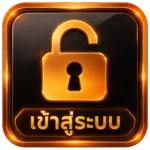 เข้าสู่ระบบ
