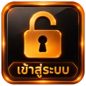 เข้าสู่ระบบ