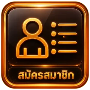 สมัคร